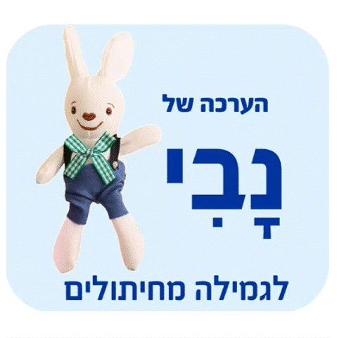 הערכה של נבי גיפ.gif