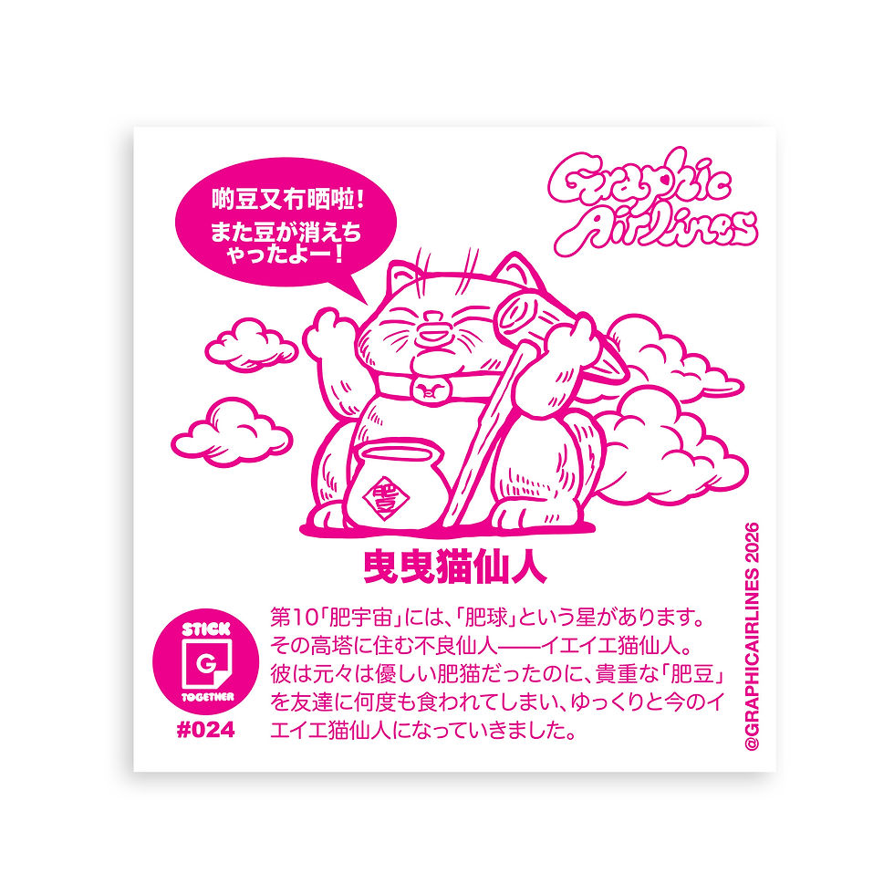 縮圖：024曳曳貓仙人