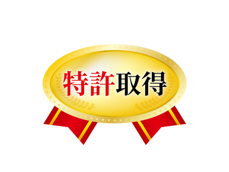 特許取得のお知らせ