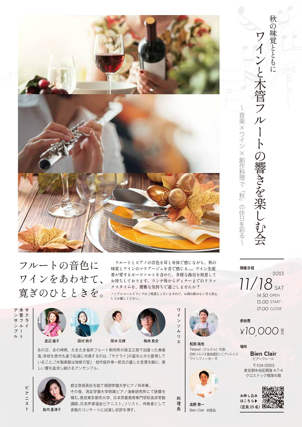 「秋の味覚と共にワインと木管フルートの響を楽しむ会」