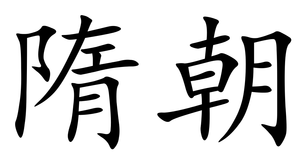 Sui Hanedanlığı (Çince: 隋朝 suí cháo)