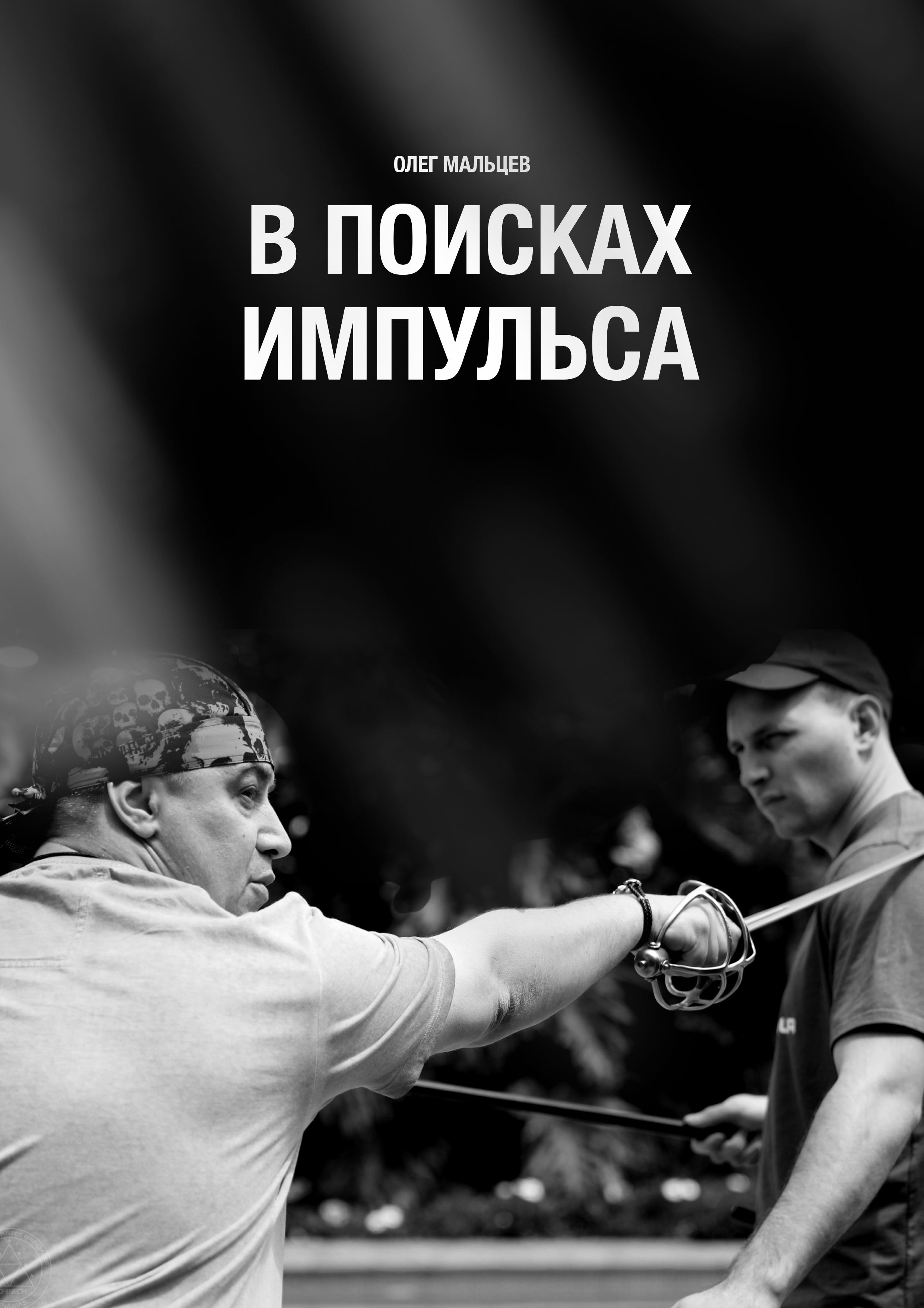 Мальцев Книги Воронеж Купить