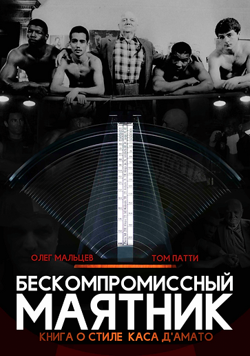 Бескомпромиссный маятник обл.png