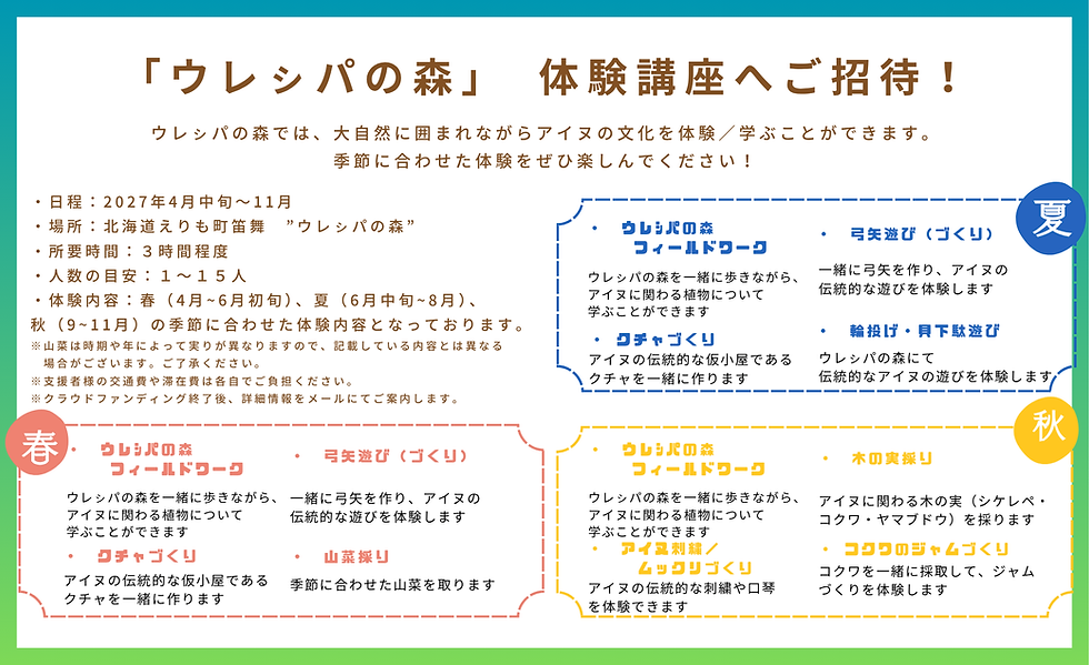 ウレㇱパの森 体験講座一覧
