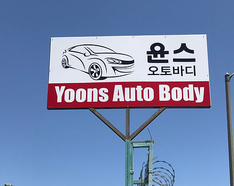 YoonsAutoBody_StreetSign_edited.jpg
