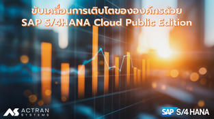 ขับเคลื่อนการเติบโตขององค์กรด้วย SAP S/4HANA Cloud Public Edition