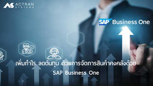🚀เพิ่มกำไรลดต้นทุนด้วยการจัดการสินค้าคงคลังจากSAP Business One