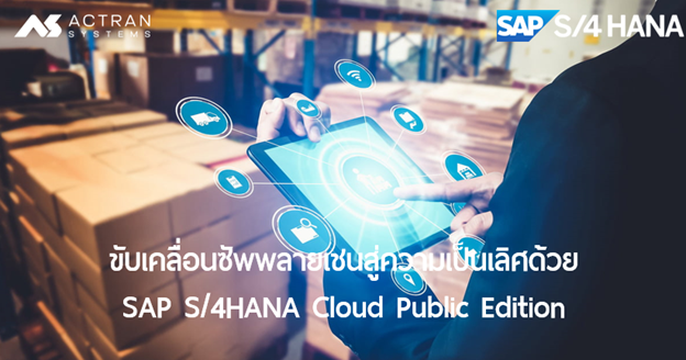 ขับเคลื่อนซัพพลายเชนสู่ความเป็นเลิศด้วย SAP S/4HANA Cloud Public Edition