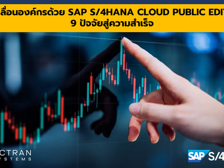ขับเคลื่อนองค์กรด้วย SAP S/4HANA Cloud Public Edition 9 ปัจจัยสู่ความสำเร็จ