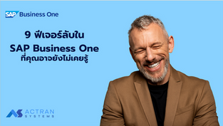 9 ฟีเจอร์ลับใน SAP Business One ที่คุณอาจยังไม่เคยรู้ 