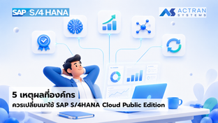 5 เหตุผลที่องค์กรควรเปลี่ยนมาใช้ SAP S/4HANA Cloud Public Edition