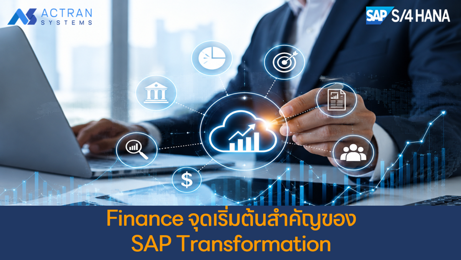 Finance จุดเริ่มต้นสำคัญของ SAP Transformation