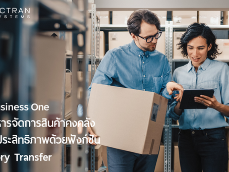 Inventory Transfer ใน SAP Business One