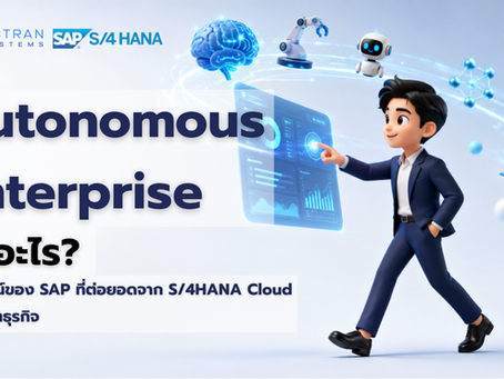 Autonomous Enterprise คืออะไร? จาก SAP S/4HANA Cloud สู่อนาคตของธุรกิจที่ขับเคลื่อนด้วย AI