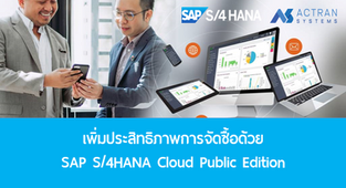 เพิ่มประสิทธิภาพการจัดซื้อด้วย SAP S/4HANA Cloud Public Edition
