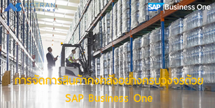การจัดการสินค้าคงคลังอย่างครบวงจรด้วย SAP Business One