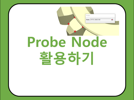 Probe Node 활용하기