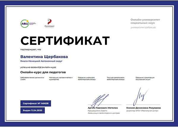 Сертификат Онлайн-курс для педагогов от