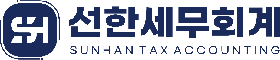 선한세무회계