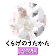 メンバー紹介　くらげのうたかた.jpg