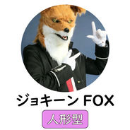 メンバー紹介　ジョキーンFOX.jpg