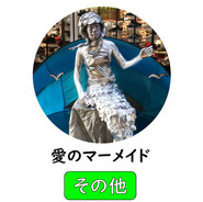メンバー紹介　愛のマーメイド.jpg