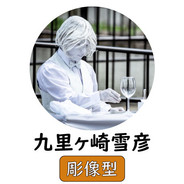 メンバー紹介　九里ヶ崎雪彦.jpg