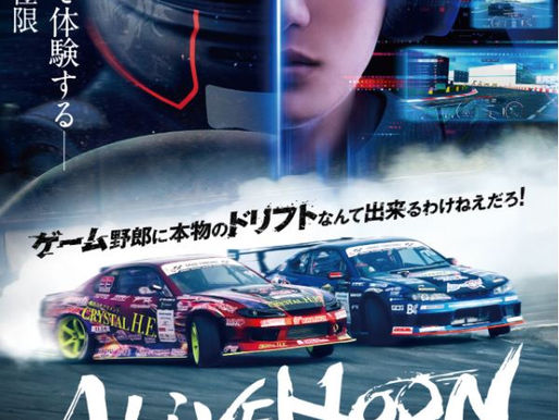 《ALIVEHOON》青柳翔主演 一部不靠CG特效拍攝的競速藝術
