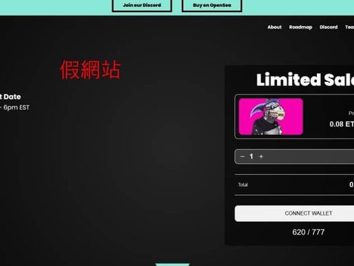 NFT詐騙實錄(一)