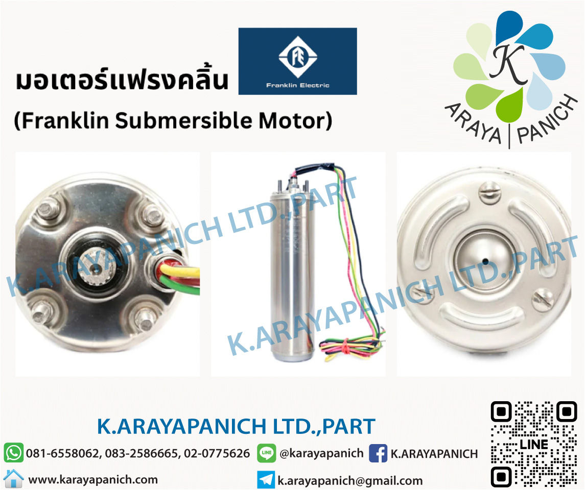 (Franklin) มอเตอร์ปั๊มบาดาลซับเมอร์สยี่ห้อแฟรงคลิ้น สำหรับบ่อบาดาลขนาด 4 นิ้ว