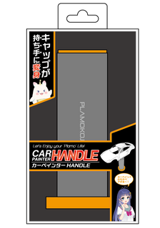 カーペインターHANDLE| プラモ向上委員会