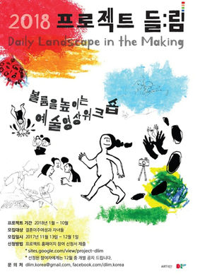 韓國藝術家團體ART제안 韓國台灣 project DLiM 藝術工作坊
