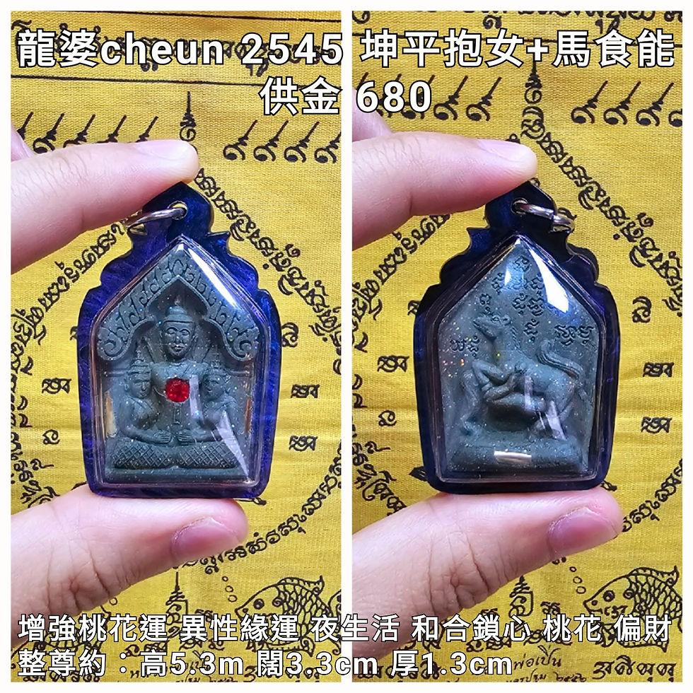 龍婆chuen 2545 坤平抱女+馬食能