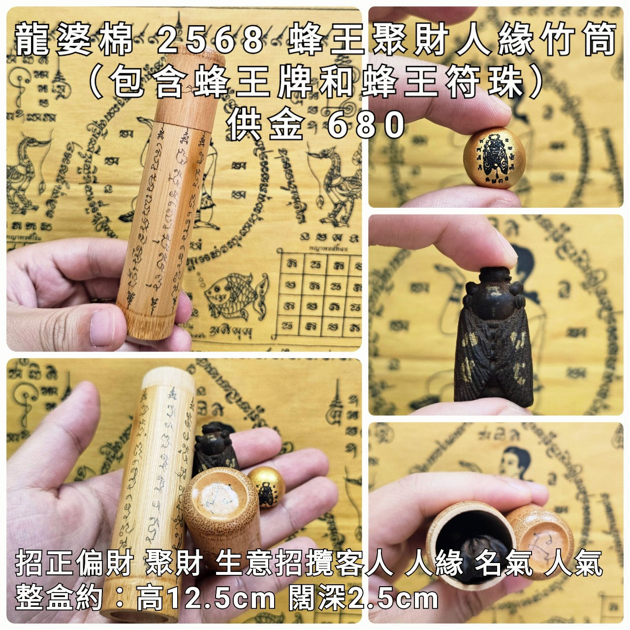 龍婆棉mien 2568 蜂王聚財人緣竹筒