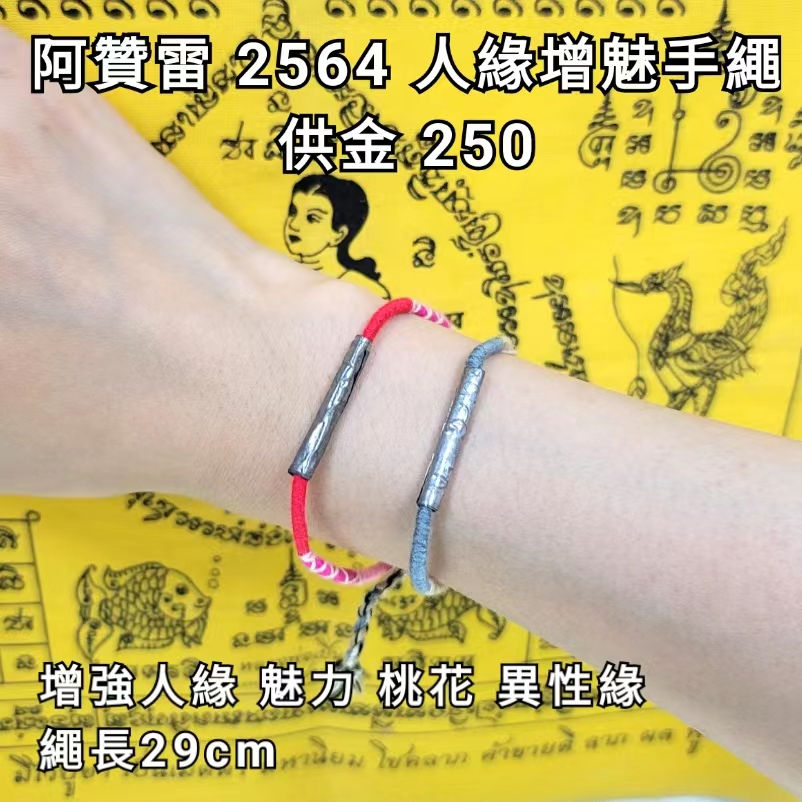 阿贊雷 2564 人緣增魅手繩