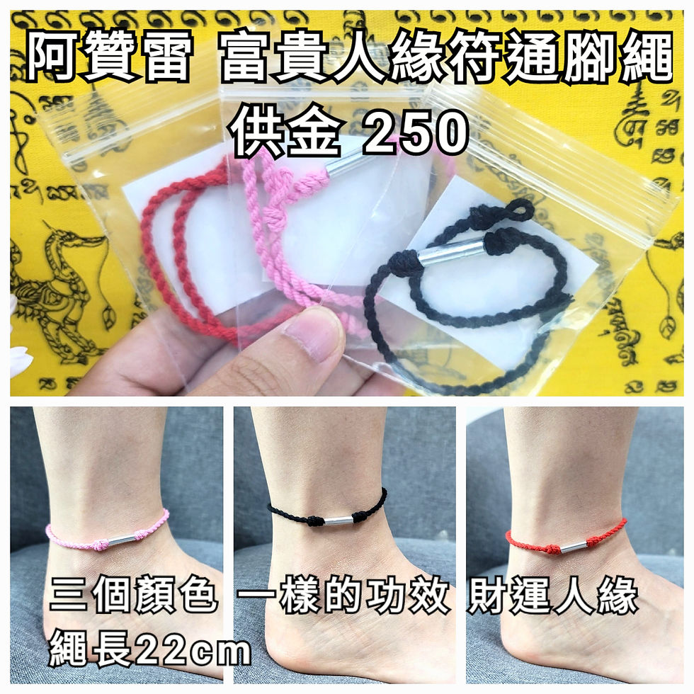 阿贊雷 2564 富貴人緣腳繩