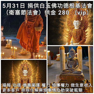 2026年05月31日 捐供白玉佛功德根基法會