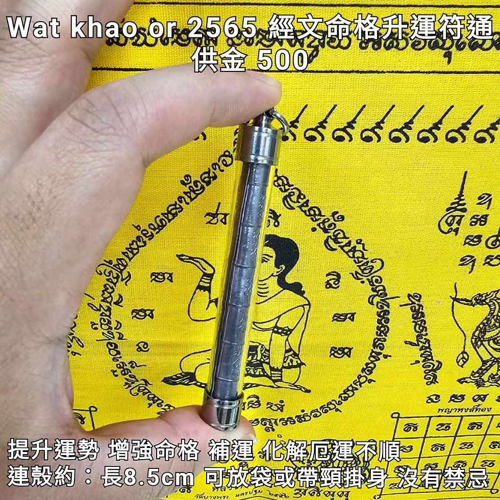 wat khao or 2565 經文命格升運符通