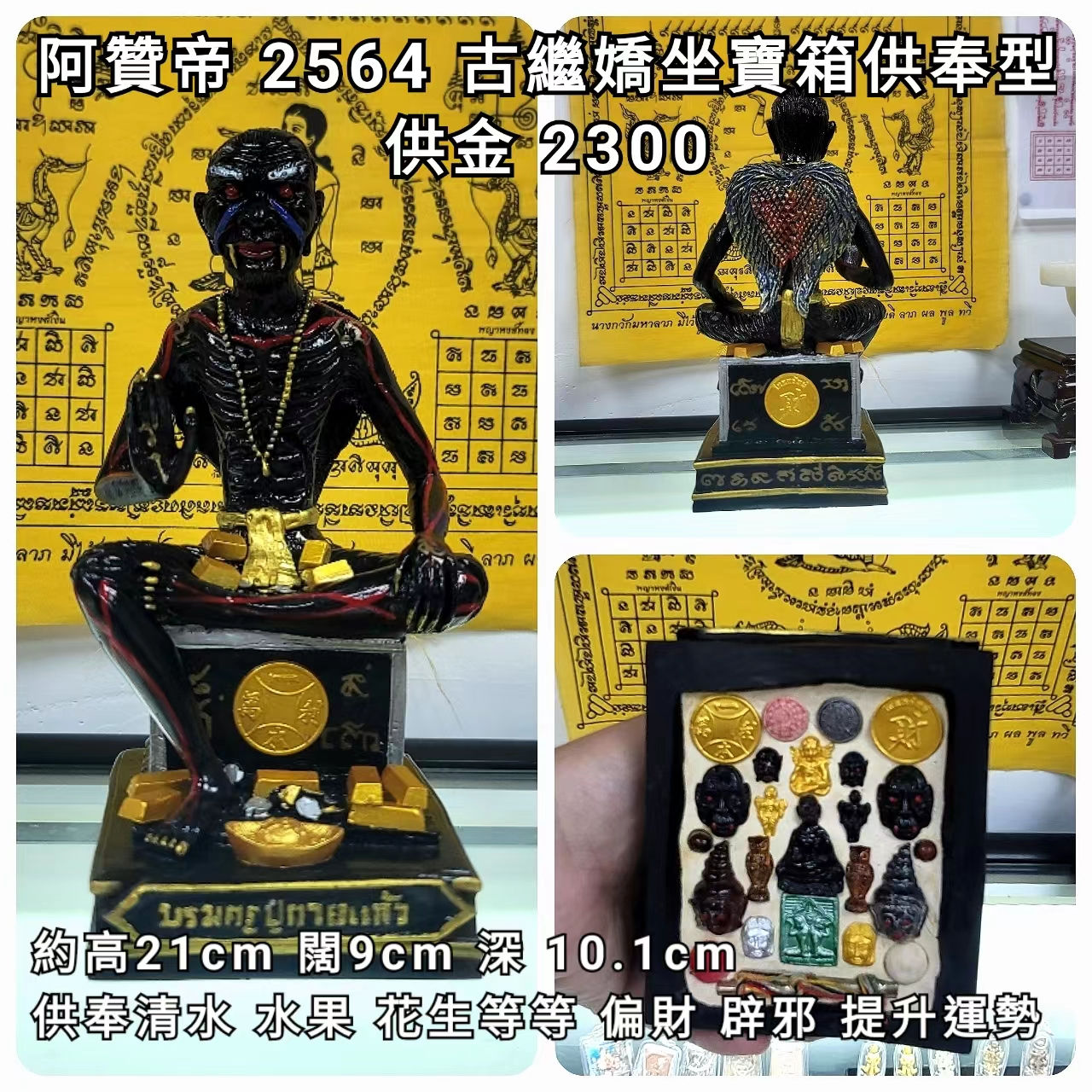 阿贊帝 2564 古繼嬌天神座寶箱