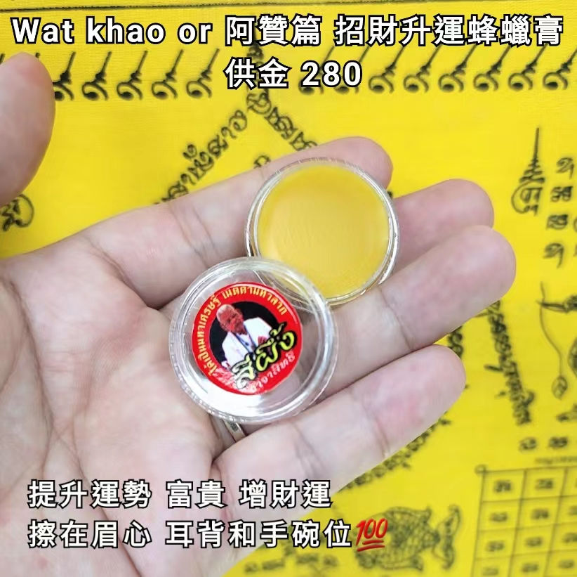 阿贊篇 wat khao or 2560 招財升運蜂蜜膏
