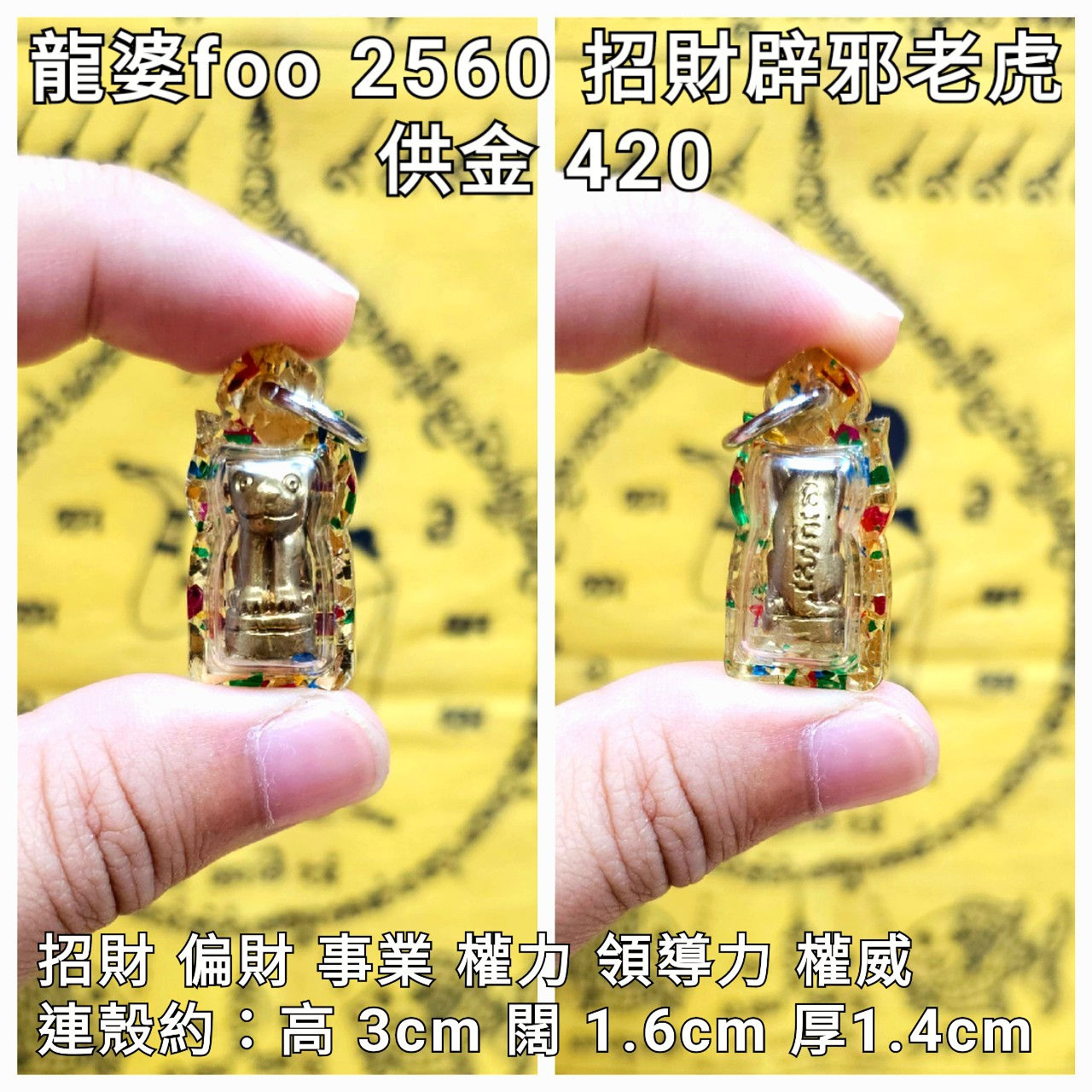 屈班薩曼 龍婆富/foo 2560 招財辟邪老虎