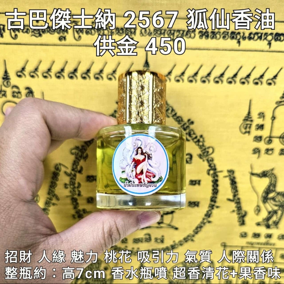 古巴杰士納 2567 狐仙香油