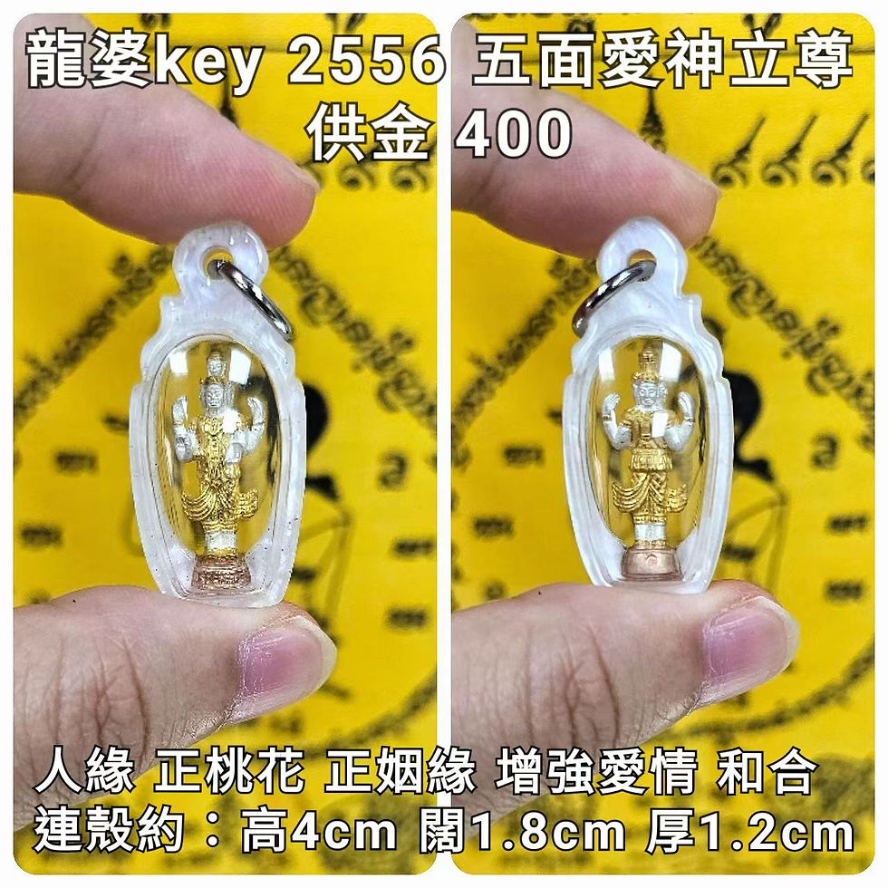 龍婆key 2556 五面愛神(小模三色)