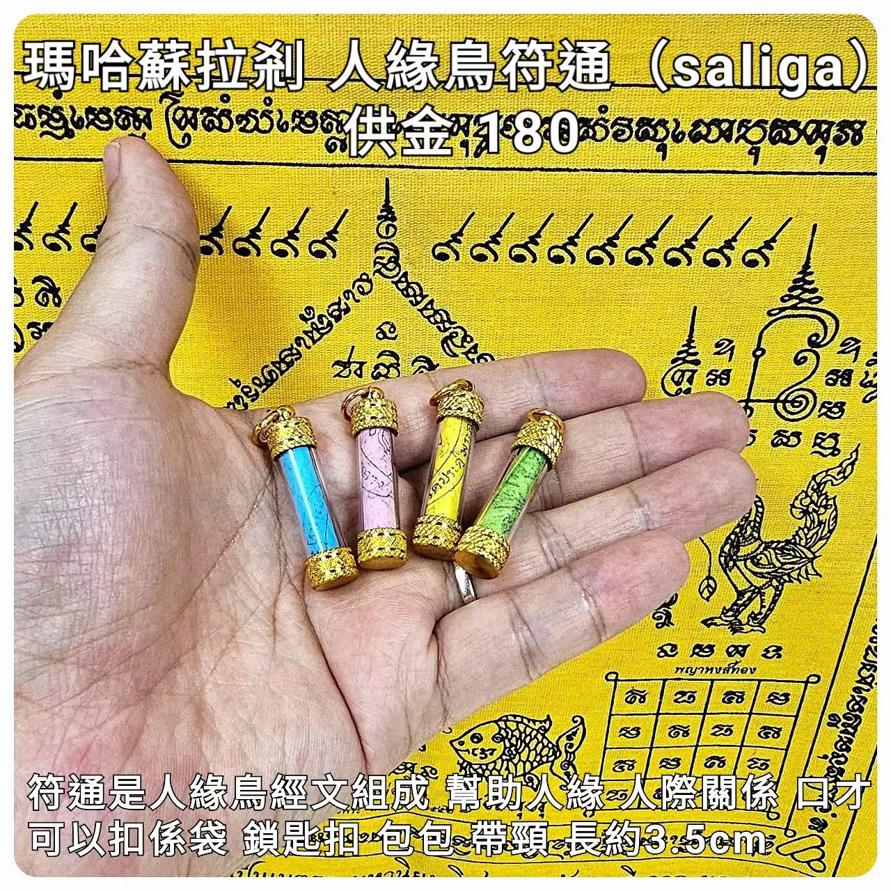 瑪哈蘇拉薩 人緣鳥符通