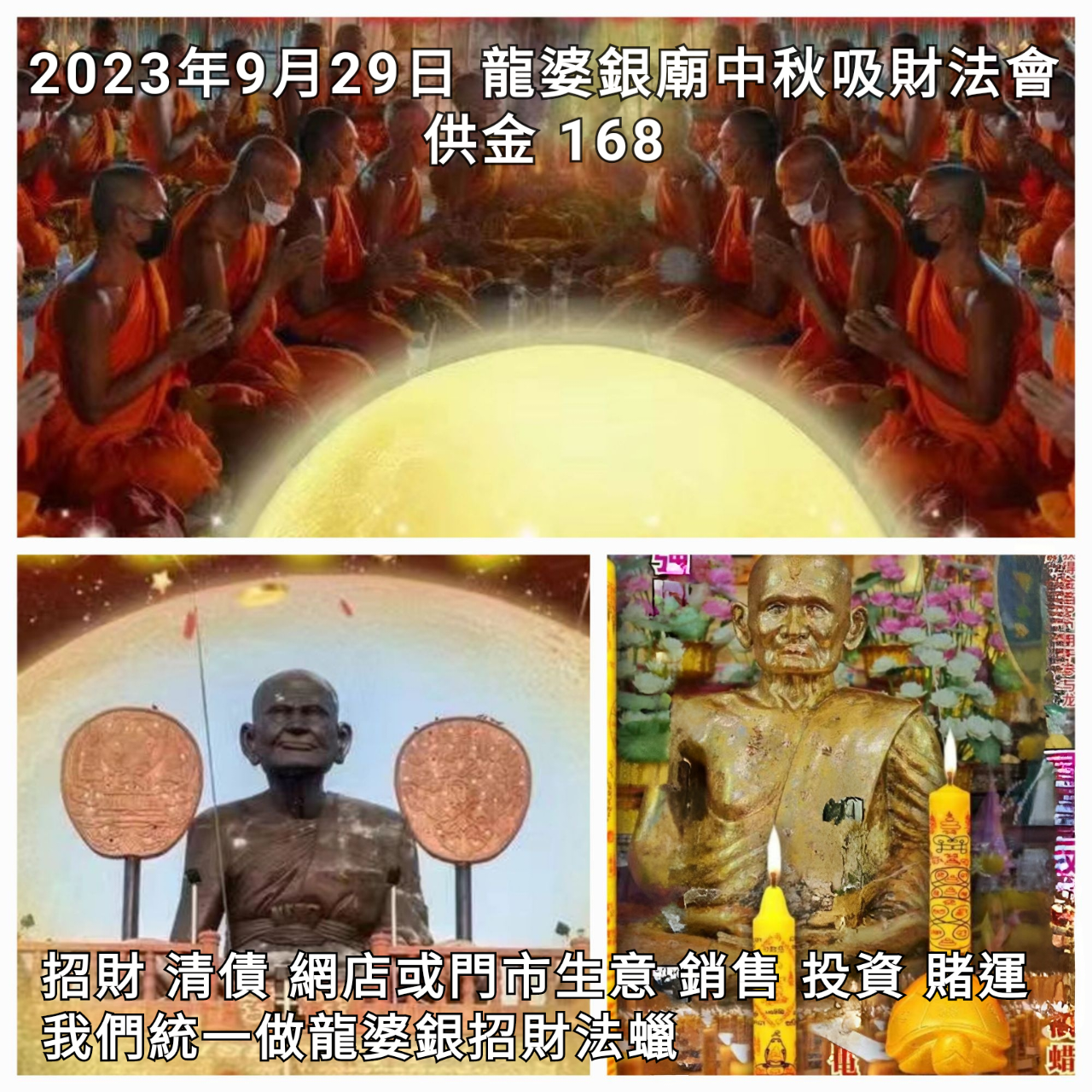 2023年9月29日 龍婆銀廟 中秋吸金法會