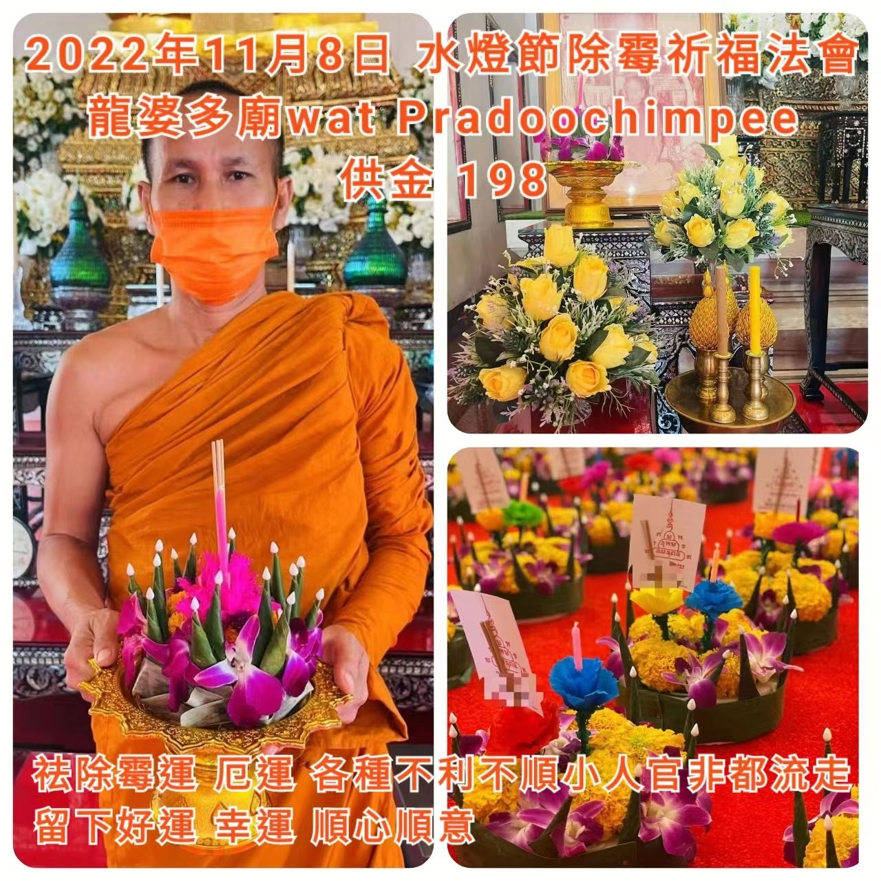 龍婆多廟 wat pradoo chimpee 2022年11月8日 泰國水燈節除霉祈福法會