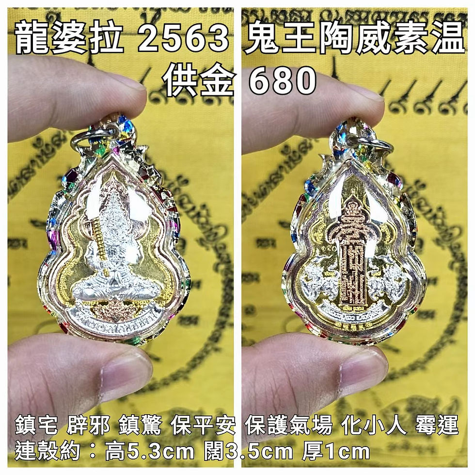 龍婆拉 Wat Thewinwanaram 護法鬼王陶威素温(背經文和神獸醒)