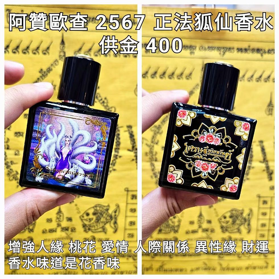 阿贊歐查 2567 正法九尾狐仙香水