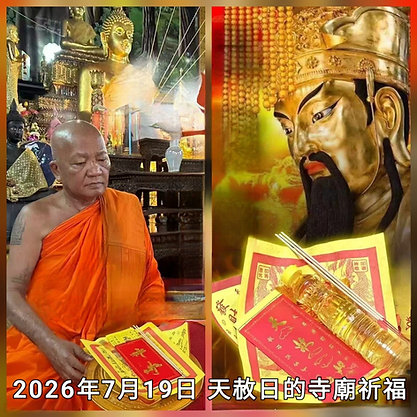 2026年月7月19日 天赦日 天赦金法會