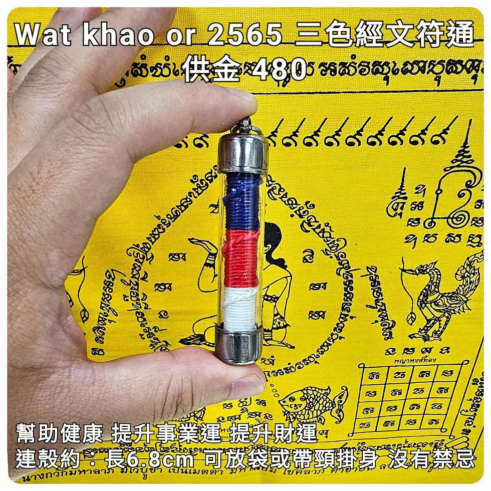 wat khao or 2565 三色經文符通